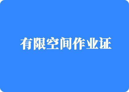 极品骚妇b爆操有限空间作业证